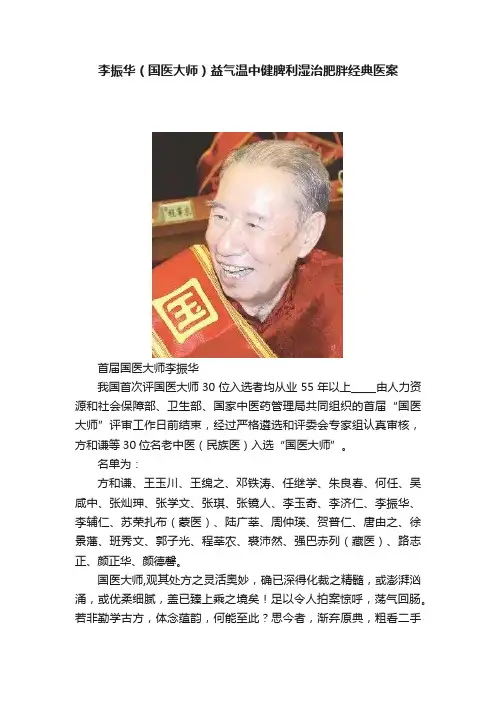 李振华（国医大师）益气温中健脾利湿治肥胖经典医案