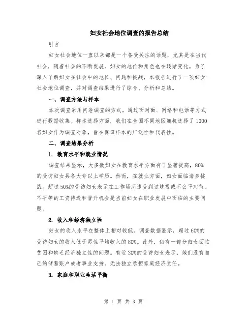 妇女社会地位调查的报告总结