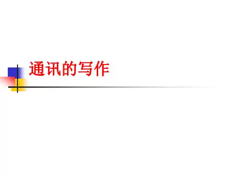 通讯的写作