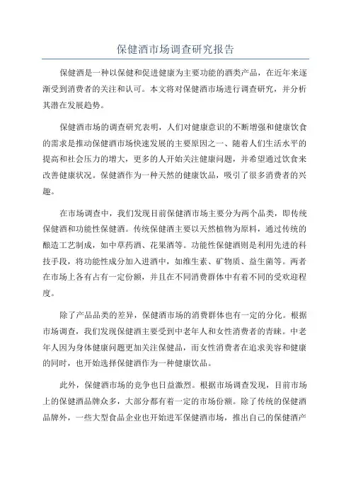 保健酒市场调查研究报告
