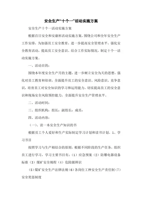 安全生产“十个一”活动实施方案