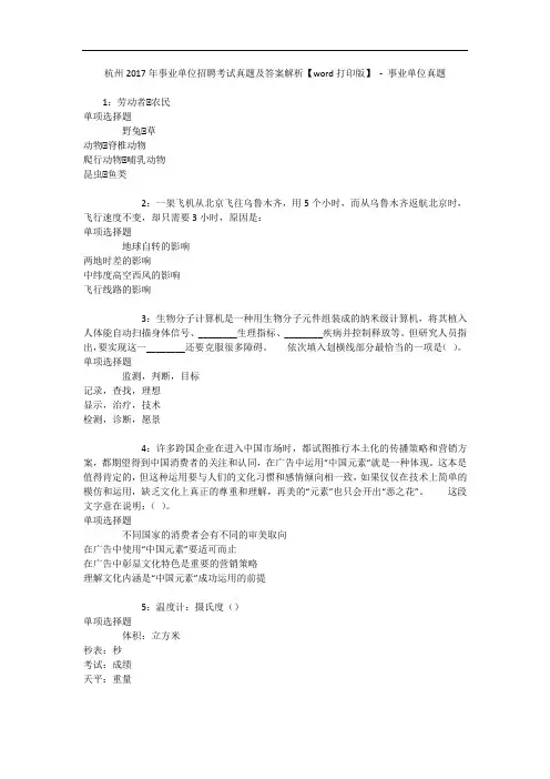 杭州2017年事业单位招聘考试真题及答案解析【word打印版】 