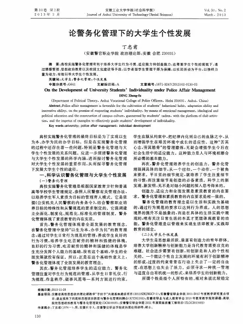 论警务化管理下的大学生个性发展