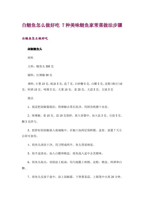 白鲢鱼怎么做好吃 7种美味鲢鱼家常菜做法步骤