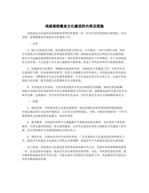 浅谈高校寝室文化建设的内容及措施