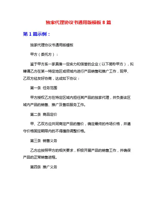 独家代理协议书通用版模板8篇