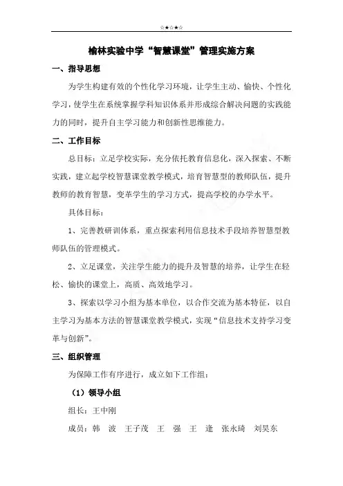榆林实验中学“智慧课堂”管理实施方案