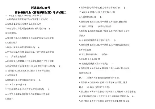 河北省对口高考《畜禽解剖生理》考试试题二