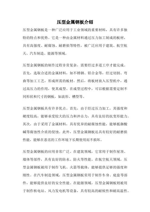 压型金属钢板介绍