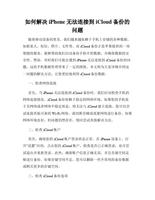 如何解决iPhone无法连接到iCloud备份的问题