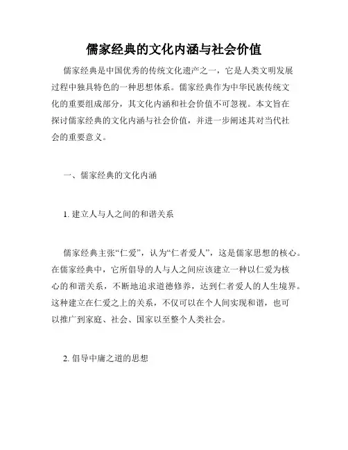 儒家经典的文化内涵与社会价值