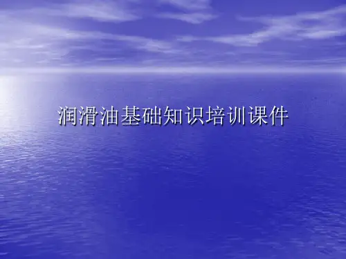 润滑油基础知识培训PPT讲稿