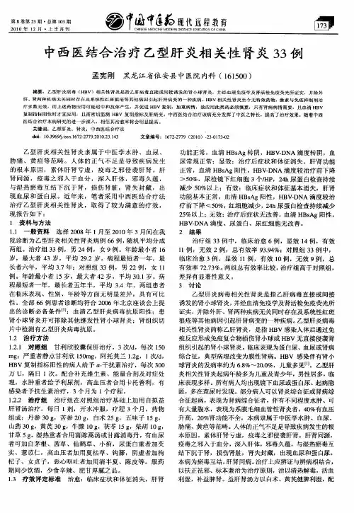 中西医结合治疗乙型肝炎相关性肾炎33例
