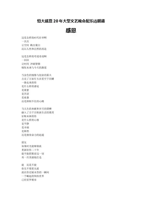 恒大感恩20年大型文艺晚会配乐诗朗诵