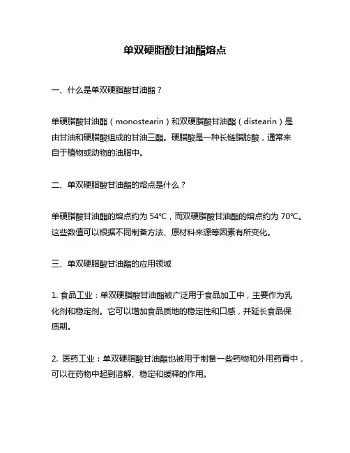 单双硬脂酸甘油酯熔点