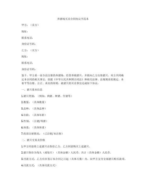 养猪场买卖合同协议书范本