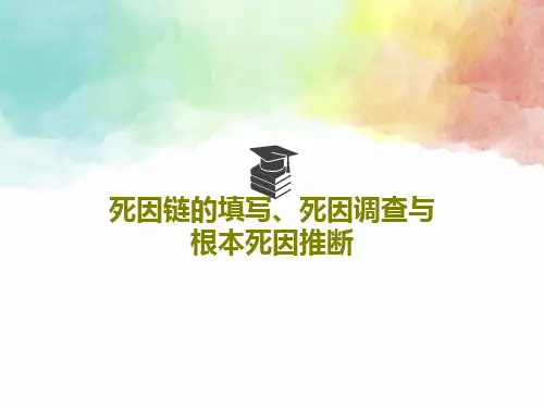 死因链的填写、死因调查与根本死因推断PPT文档共132页