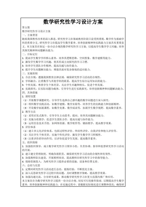 数学研究性学习设计方案