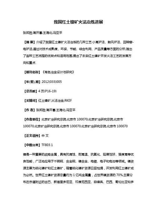 我国红土镍矿火法冶炼进展