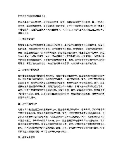 班主任工作的策略调整与优化