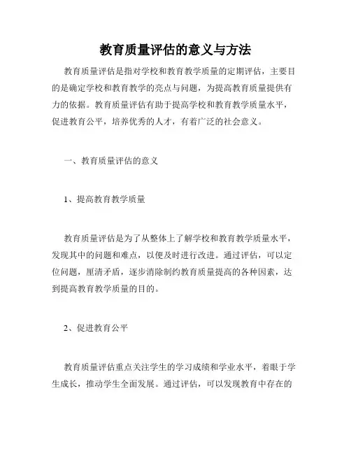 教育质量评估的意义与方法
