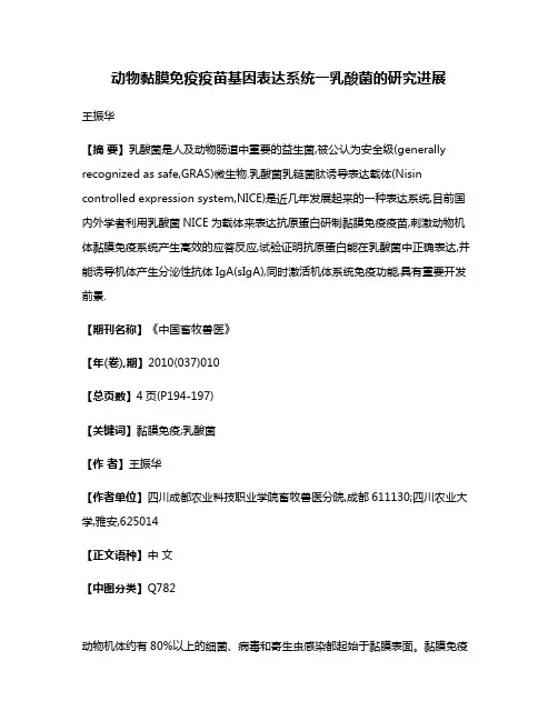 动物黏膜免疫疫苗基因表达系统一乳酸菌的研究进展