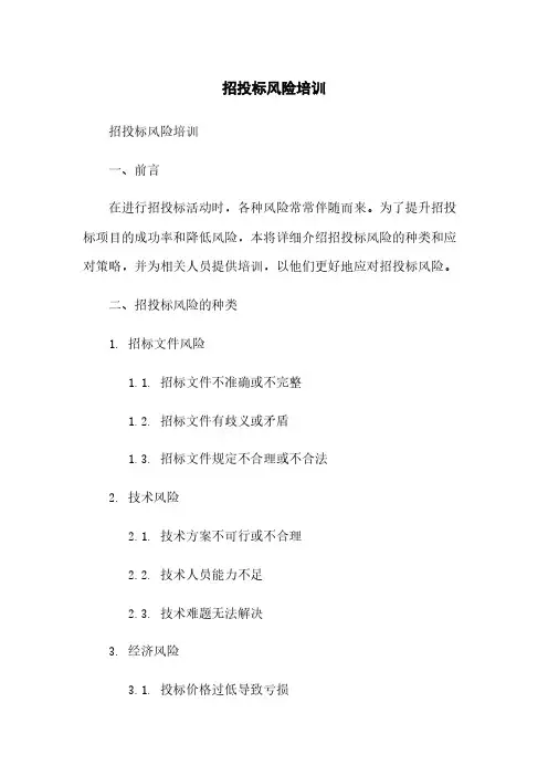 招投标风险培训