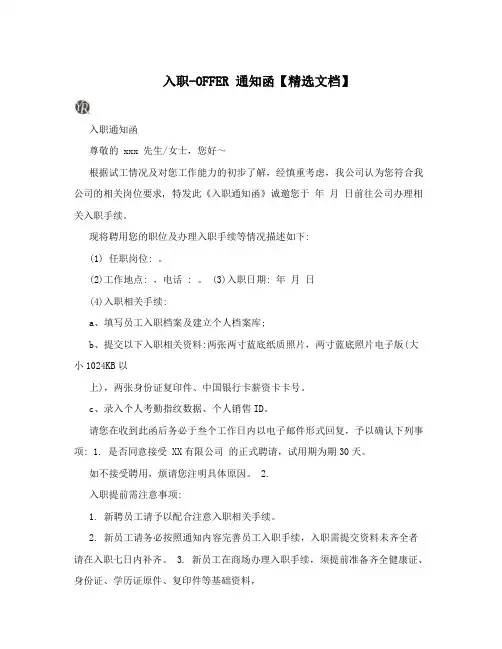 入职-OFFER 通知函【精选文档】