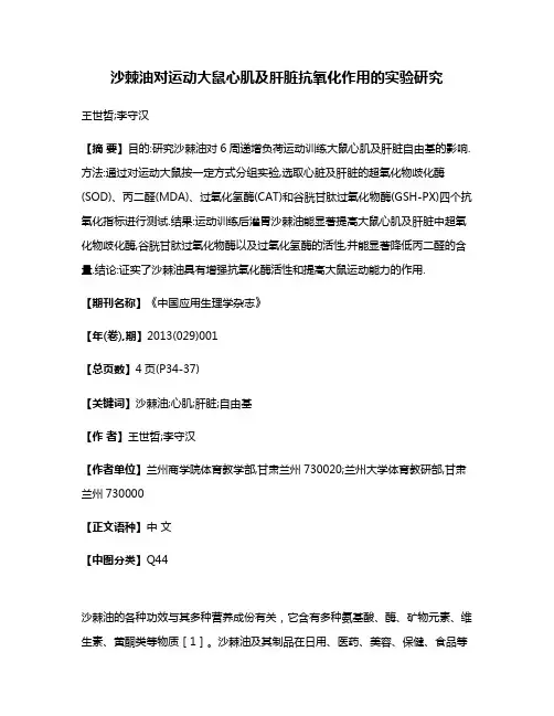 沙棘油对运动大鼠心肌及肝脏抗氧化作用的实验研究