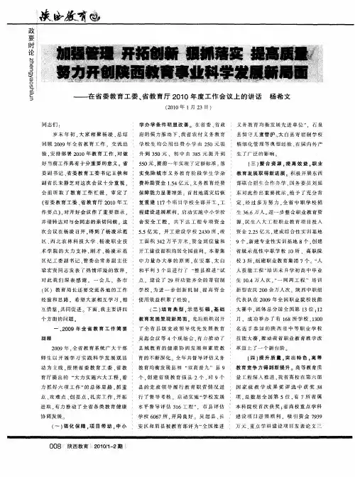 加强管理 开拓创新 狠抓落实 提高质量 努力开创陕西教育事业科学发展新局面——在省委教育工委、省教育