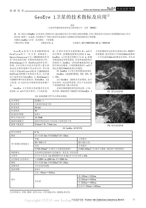 GeoEye1卫星的技术指标及应用