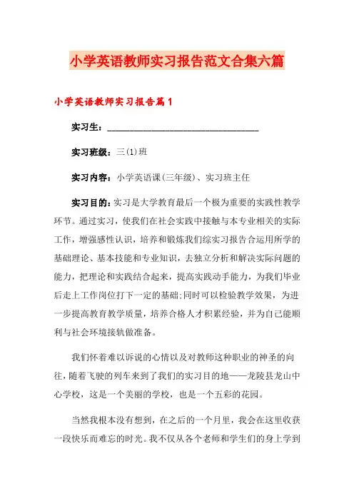 小学英语教师实习报告范文合集六篇