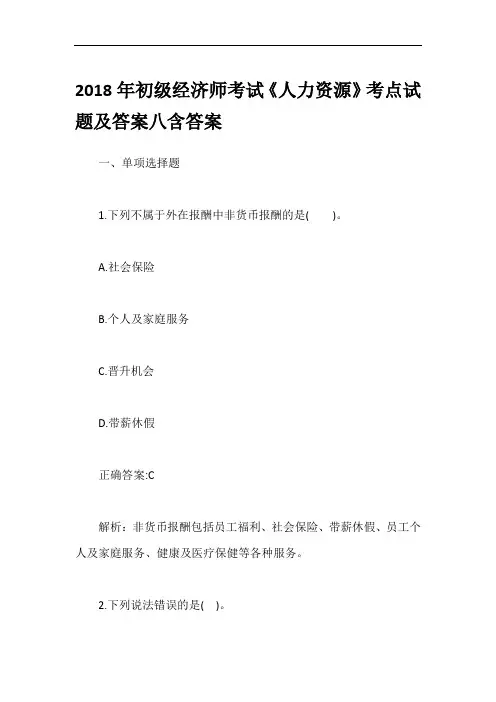2018年初级经济师考试《人力资源》考点试题及答案八含答案