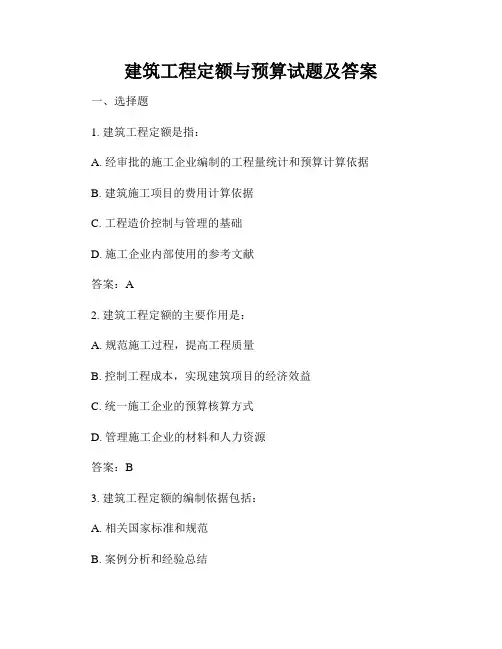 建筑工程定额与预算试题及答案