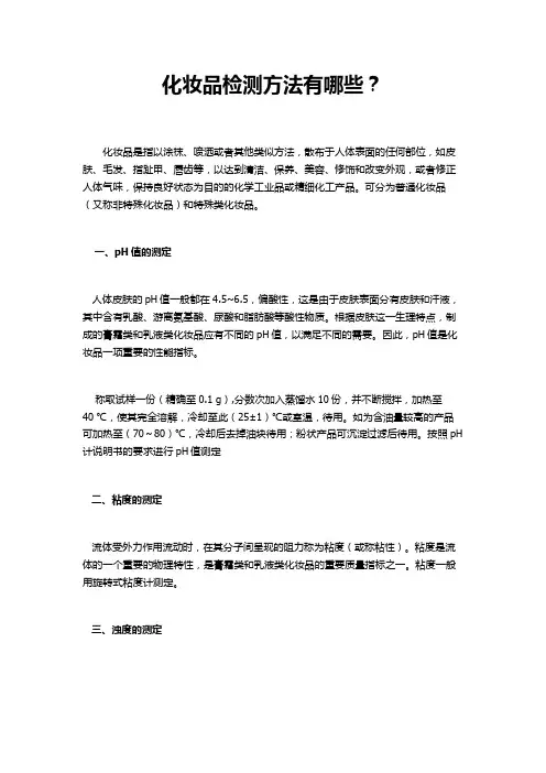 化妆品检测方法有哪些？