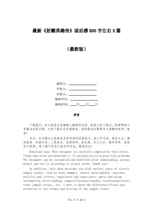 最新《射雕英雄传》读后感800字左右3篇