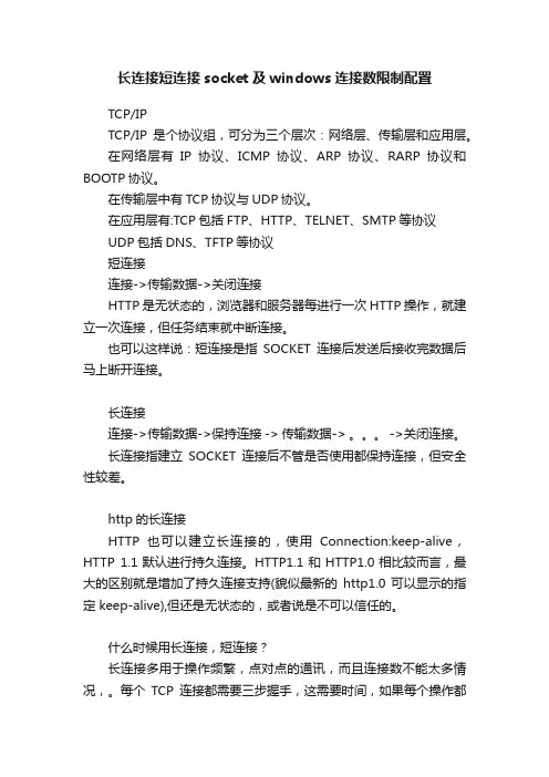 长连接短连接socket及windows连接数限制配置