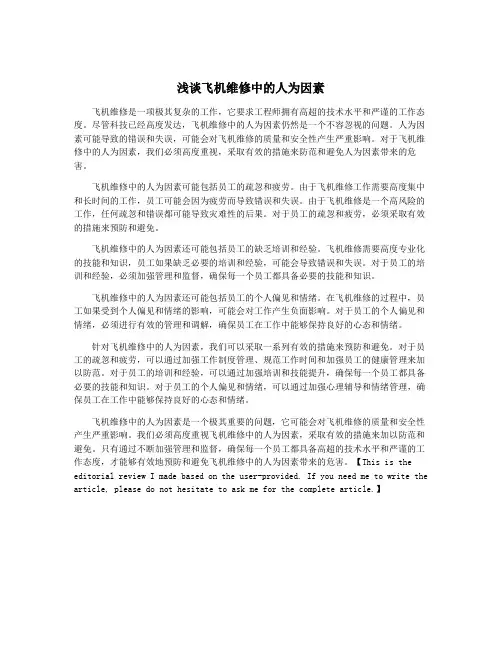 浅谈飞机维修中的人为因素