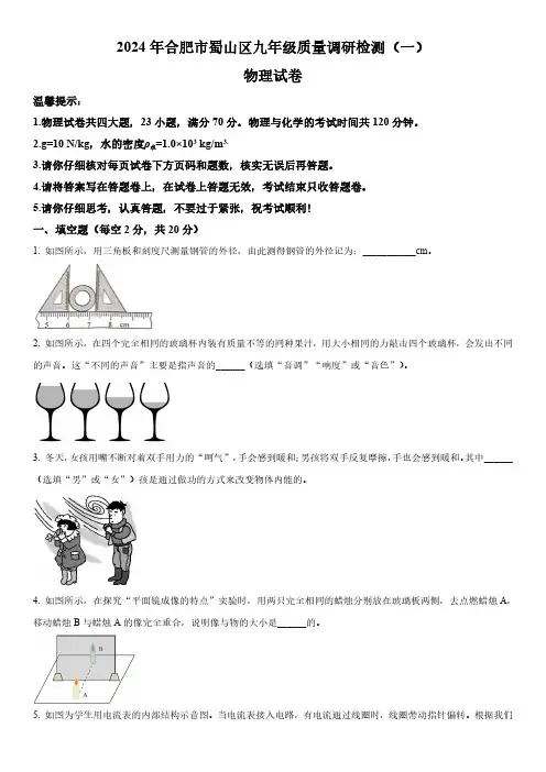 2024年安徽合肥蜀山区中考一模物理试卷含详解