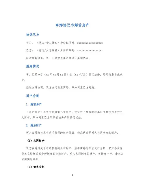 离婚协议书婚前房产