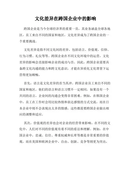 文化差异在跨国企业中的影响