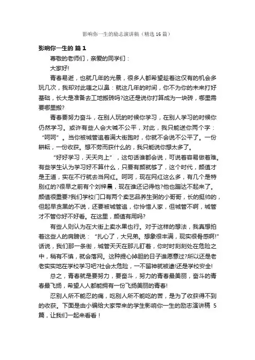 影响你一生的励志演讲稿（精选16篇）