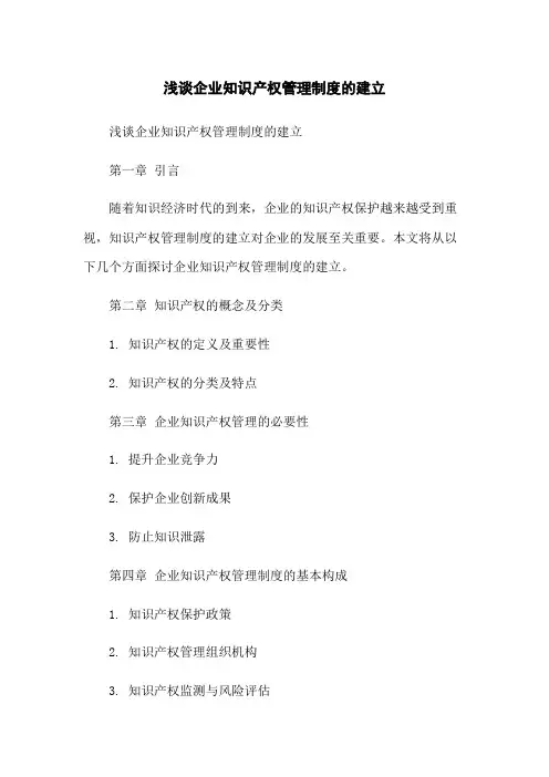 浅谈企业知识产权管理制度的建立