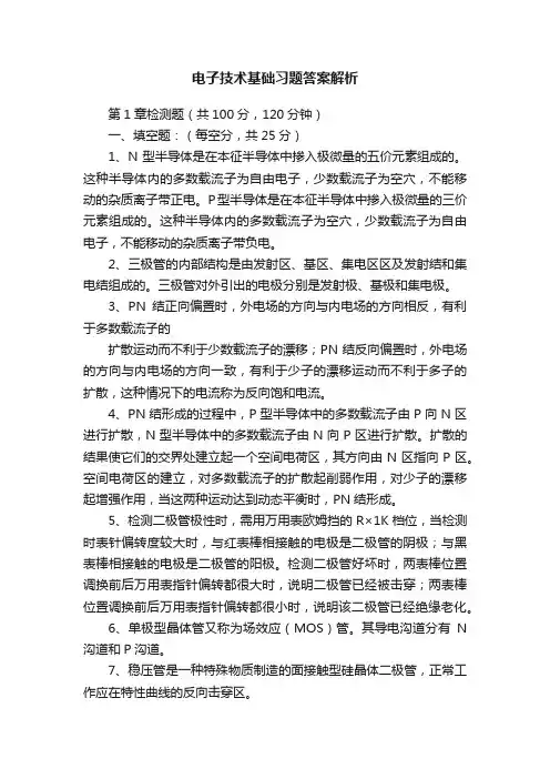 电子技术基础习题答案解析