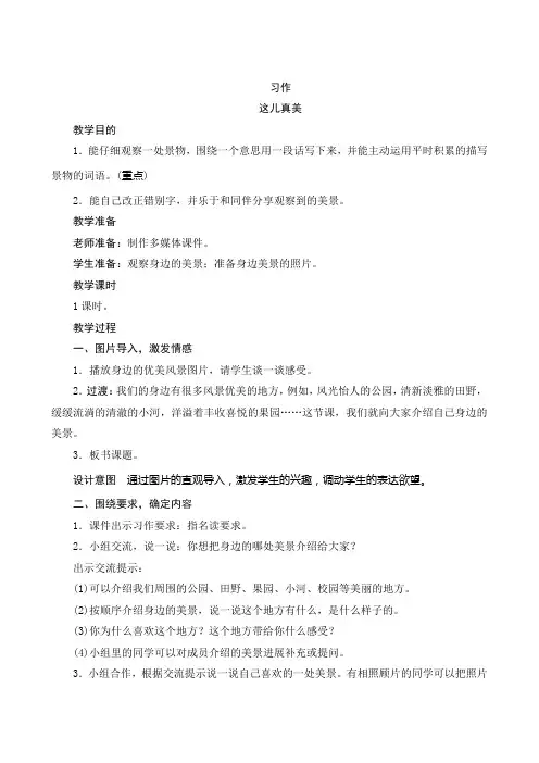 部编版语文三年级上册习作《这儿真美》教案