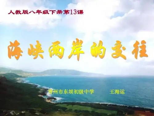 《海峡两岸的交往》课件-成稿