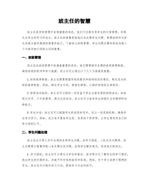 班主任的智慧