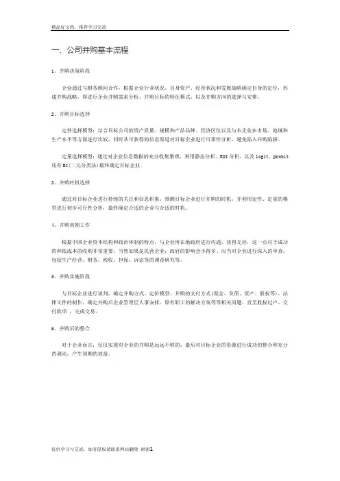 最新公司并购基本流程(参考)