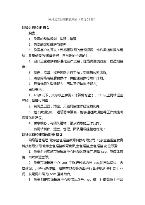 网络运营经理岗位职责（精选24篇）