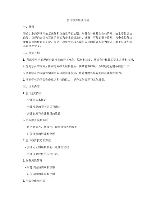 会计核算培训计划